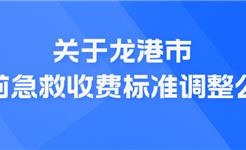 关于龙港市院前急救收费标准调整公示