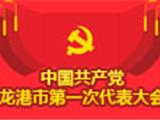 中国共产党龙港市第一次代表大会关于中共龙港市委员会工作报告的决议