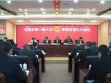 龙港市第一届人大常委会第九次会议召开
