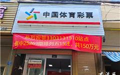 宜山一体彩店爆出百万大奖 龙港彩民喜擒排列五150万