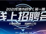 【网络招聘会启动】龙港人才线上专场招聘会