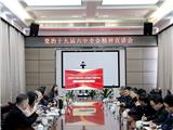 龙港市政协召开党的十九届六中全会精神宣讲会
