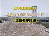 瑞平苍高速公路龙港西互通路基填方工程 正在有序推进....