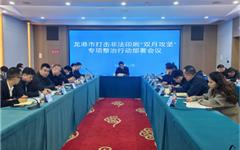 龙港市召开打击非法印刷“双月攻坚”专项整治行动部署会议