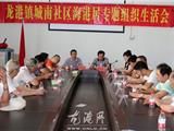 城南社区召开海港居专题组织生活会