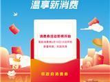 新一轮消费券6月10日开抢！领券攻略请收好~
