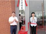 合作再升级！温州龙港城发市政工程有限公司揭牌