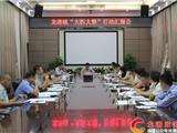 龙港召开“大拆大整”行动汇报会  七大组合拳合力攻坚