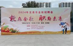 "就"在金秋，"职"面未来|2024年龙港市金秋招聘会圆满举行