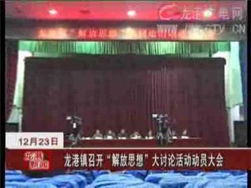 龙港镇召开解放思想大讨论活动动员大会