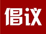 致全市党外人士倡议书！龙港青年！迅速行动起来！