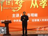2016龙港论坛第一讲：实现中国梦·从孝道做起
