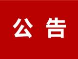 龙港市人民医院工程设计招标邀请公告