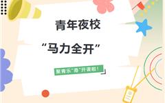 火热开抢！龙港青年，上夜校去！