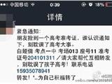 【警惕】高考将至 这两个谣言万万不能信