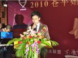 2010年苍平婚庆联盟年会酒会