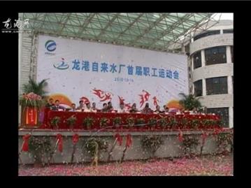 龙港水厂举行首届职工运动会