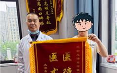 顽疾缠身三载苦 一方调治显奇效——患者锦旗致谢“浙”家中医院医师
