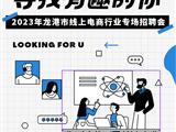 2023年龙港市线上电商行业专场招聘会