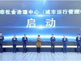 龙港市社会治理中心（城市运行管理中心）启动运行