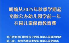 已明确！免除幼儿园学前1年保教费