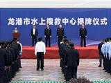 龙港市水上搜救中心今天揭牌 守护水域安全的新起点