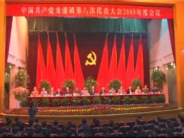 （上）龙港镇第八次党代会09年度会议胜利开幕
