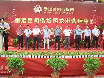 攀远民间借贷网龙港运营中心正式开业