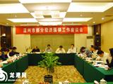 温州市部分经济强镇工作座谈会在我镇举行