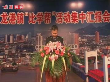 龙港镇“比学帮”活动集中汇报会——龙港公安分局