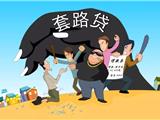 民间“套路贷”的防“套路”指南，龙港人速看！