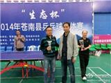 龙港一队获县“生态杯”乒乓球团体赛亚军