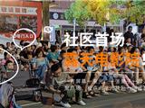 社区首场露天电影院，和星光共赴一场光影之约