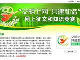 文明上网 共建和谐”网上征文和知识竞赛活动