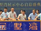 金乡金墅湾展示中心今日盛大启幕