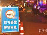 龙港交警开展夜查行动 严打酒驾违法行为
