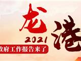 2021年龙港市政府工作报告来了