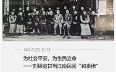 为社会平安，为生民立命一一刘绍宽甘当江南民间“和事佬”