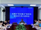 龙港市召开“四治融合”基层治理体系专项小组工作例会