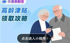 别错过！龙港这类人群可领，津贴标准公布