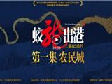 《蛟龙出港》斩获浙江纪录片最高荣誉