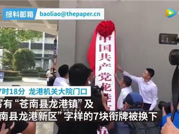 龙港市政府门口迎来了万众瞩目的时刻 正式挂牌了