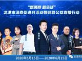 “ 新消费 新生活”龙港市消费促进月活动暨网联公益直播行动来了！！！