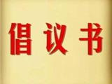 苍南县移风易俗综合改革行动倡议书