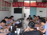 凤江社区召开安全生产网格化工作部署会议