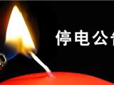 龙港电力停电通知（11月15日-11月19日）