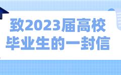 致2023届高校毕业生的一封信