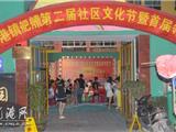 第二届舥艚社区文化节暨首届邻里节拉开序幕
