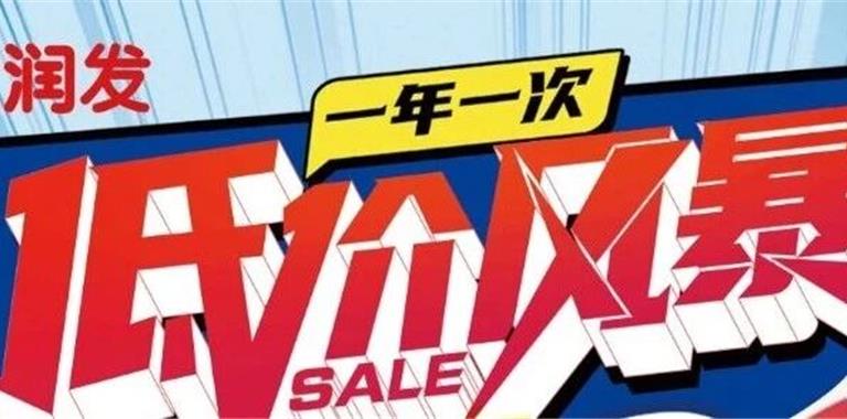 大润发龙港店一年一次的低价风暴！低至...