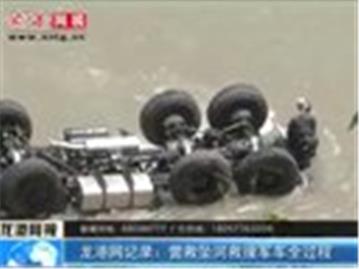 龙港网记录：雅安地震 营救坠河救援军车全过程